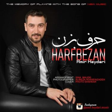 دانلود آهنگ جدید امیر حیدری حرف بزن